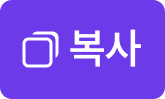 복사